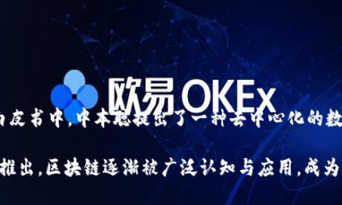 区块链技术的诞生可以追溯到2008年。当年，一位使用化名“中本聪”的人士发布了一篇名为《比特币：一种点对点的电子现金系统》的白皮书。在这篇白皮书中，中本聪提出了一种去中心化的数字货币（比特币）以及用于保障交易安全的区块链技术。从2009年1月3日比特币网络正式上线并挖出了创世区块后，区块链技术便开始进入公众视野。

此后，区块链技术不断发展，应用范围逐渐扩展至金融、供应链管理、医疗、数字身份等多个领域。随着技术的成熟和支付宝、以太坊等其他区块链项目的推出，区块链逐渐被广泛认知与应用，成为了一种重要的技术趋势。
