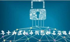 2023年十大虚拟币钱包排名及选择指南