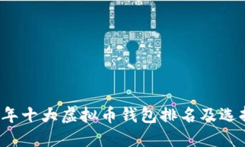 2023年十大虚拟币钱包排名及选择指南
