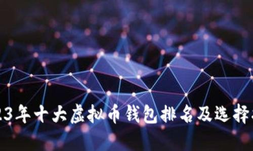 2023年十大虚拟币钱包排名及选择指南