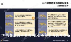 IM钱包在国内能用吗？全面解析与使用指南