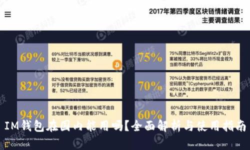IM钱包在国内能用吗？全面解析与使用指南