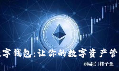 通用TP数字钱包：让你的数字资产管理更简单