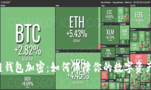 区块链钱包加密：如何保障你的数字资产安全？