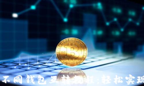 
TPWallet不同钱包互转教程：轻松实现安全交易