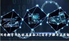 如何将数字钱包放在桌面上？简单步骤与应用解
