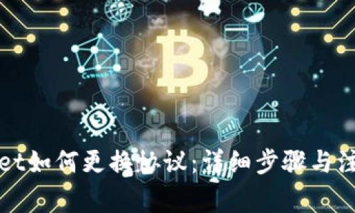 TPWallet如何更换协议：详细步骤与注意事项