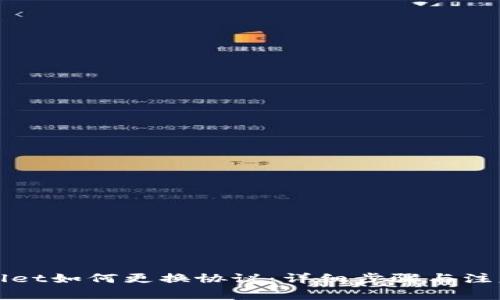 TPWallet如何更换协议：详细步骤与注意事项