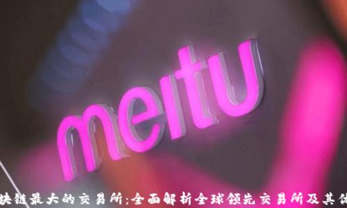 
区块链最大的交易所：全面解析全球领先交易所及其优势