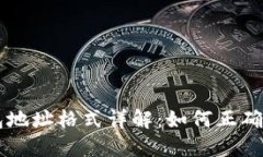 虚拟币钱包地址格式详解：如何正确理解和使用