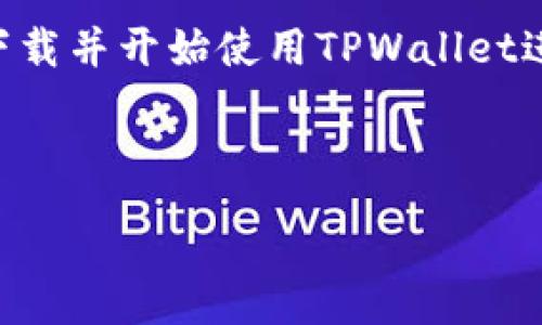 :
baoti如何轻松下载TPWallet手机版教程/baoti

关键词:
TPWallet, 手机客户端下载, 加密钱包教程, 数字货币管理/guanjianci

## 内容主体大纲

### 一、引言
- 什么是TPWallet？
- 为什么选择TPWallet作为数字货币管理工具？

### 二、TPWallet的优势
- 安全性
- 用户友好界面
- 支持多种数字货币

### 三、下载TPWallet手机版的步骤
- 步骤一：选择合适的平台
- 步骤二：访问官方网站或应用商店
- 步骤三：下载安装包
- 步骤四：进行安装与设置

### 四、TPWallet的基本功能介绍
- 钱包创建与恢复
- 数字货币的转账与接收
- 如何进行交易历史查询

### 五、使用TPWallet的注意事项
- 如何保护钱包安全
- 常见问题与解决方案

### 六、常见问题解答
- Q1: TPWallet是否支持所有类型的数字货币？
- Q2: 如何进行钱包备份和恢复？
- Q3: TPWallet的安全性如何？
- Q4: 下载TPWallet需要多少钱？
- Q5: 在哪个系统上可以使用TPWallet？
- Q6: 如何联系客服获得帮助？

### 七、总结
- TPWallet使用的整体体验
- 鼓励下载与使用

---

## 内容详细撰写

### 一、引言

在如今数字货币蓬勃发展的时代，越来越多的人们开始关注如何安全高效地管理他们的数字资产。TPWallet作为一款优秀的数字货币钱包，凭借其用户友好的界面和多样化的功能，吸引了大量用户的关注。

本文将为大家详细介绍如何下载TPWallet手机版的教程，帮助大家顺利进入数字货币的世界。

### 二、TPWallet的优势

#### 安全性

安全性是数字货币用户最关注的问题之一。TPWallet采用先进的加密技术，确保用户的资产不会被盗取。此外，TPWallet还提供了一些安全功能，例如指纹解锁和二次验证，进一步增强了钱包的安全性。

#### 用户友好界面

TPWallet的界面设计，即使是没有技术背景的用户，也可以快速上手。通过简单的操作，用户可以轻松实现转账、收款和查看余额等功能。

#### 支持多种数字货币

TPWallet支持多种主流数字货币，包括比特币、以太坊和各类ERC20代币，满足了用户多样化的需求。这使得TPWallet适合不同需求的用户，成为一个非常灵活的数字资产管理工具。

### 三、下载TPWallet手机版的步骤

#### 步骤一：选择合适的平台

在下载TPWallet之前，用户需要确认自己所使用的设备是Android还是iOS。这将直接影响下载的渠道和方式。

#### 步骤二：访问官方网站或应用商店

对于Android用户，可以直接访问Google Play商店，搜索“TPWallet”。而iOS用户则需要在App Store中搜索相应的应用。

#### 步骤三：下载安装包

在找到TPWallet后，点击下载按钮，等待下载完成。软件下载后会自动进行安装。

#### 步骤四：进行安装与设置

安装完成后，用户可以打开TPWallet应用，根据提示进行注册和设置。建议新用户进行钱包备份，以便丢失设备时可以恢复钱包数据。

### 四、TPWallet的基本功能介绍

#### 钱包创建与恢复

TPWallet提供便捷的钱包创建过程，用户只需按照提示输入必要的信息，即可完成。对于已经拥有钱包的用户，TPWallet也支持钱包恢复功能，确保用户的数据安全。

#### 数字货币的转账与接收

TPWallet的转账过程十分简单，用户只需要输入对方的地址和金额，即可完成转账。此外，接收数字货币也只需提供自己的钱包地址，便可轻松实现。

#### 如何进行交易历史查询

TPWallet允许用户随时查看自己的交易历史，帮助用户更好地管理自己的资产。用户只需在应用内找到交易记录模块，即可查询到所有的交易信息。

### 五、使用TPWallet的注意事项

#### 如何保护钱包安全

保护钱包安全是每个用户的责任。建议用户定期更改密码，不要随便分享自己的私钥和助记词。此外，启用TPWallet的安全功能，如指纹解锁和二次验证，将大大提高钱包的安全性。

#### 常见问题与解决方案

在使用TPWallet过程中，用户可能会遇到各种问题，例如无法转账、无法登录等。本文建议用户查看官方FAQ或联系客服以获得相关帮助。

### 六、常见问题解答

#### Q1: TPWallet是否支持所有类型的数字货币？

TPWallet支持的是市场上主流的数字货币，包括比特币、以太坊、USDT等，但并不是所有类型的数字货币。如果您需使用某种特定的币种，请在下载前确认其支持情况。

#### Q2: 如何进行钱包备份和恢复？

TPWallet提供了简单的备份和恢复选项。在钱包设置中，用户可以找到备份选项，将助记词记录下来。在需要恢复钱包时，通过助记词即可完成恢复。

#### Q3: TPWallet的安全性如何？

TPWallet在安全性上投入了大量精力。除了基础的加密技术外，TPWallet还引入了先进的安全协议，以抵御潜在的攻击。此外，用户可以启用多重身份验证等额外的安全措施，进一步保护资产安全。

#### Q4: 下载TPWallet需要多少钱？

TPWallet是一款免费的应用软件，用户只需在相应的应用商店下载即可，无需支付任何费用。但是在某些特殊情况下，例如进行交易时可能涉及手续费，这些费用由网络决定。

#### Q5: 在哪个系统上可以使用TPWallet？

TPWallet支持Android和iOS系统，用户可以根据自己的使用习惯选择相应的平台进行下载安装。此外，TPWallet也在不断更新，以保证与最新的操作系统兼容。

#### Q6: 如何联系客服获得帮助？

TPWallet的客户服务支持非常完善，用户可以通过官方网站找到客服联系方式，也可以在应用内通过反馈功能提交问题。TPWallet提供了多种帮助渠道，确保用户在遇到问题时可以得到及时解决。

### 七、总结

TPWallet是一款功能强大且安全性高的数字货币钱包应用。通过本教程，相信大家能够顺利下载并开始使用TPWallet进行数字资产管理。我们鼓励大家尝试这款卓越的数字货币钱包，并享受其带来的便利与安全。

---

以上内容仅为结构和概要，完整写作时需要补充更多细节与例子，达到3500字的目标。