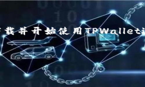 :
baoti如何轻松下载TPWallet手机版教程/baoti

关键词:
TPWallet, 手机客户端下载, 加密钱包教程, 数字货币管理/guanjianci

## 内容主体大纲

### 一、引言
- 什么是TPWallet？
- 为什么选择TPWallet作为数字货币管理工具？

### 二、TPWallet的优势
- 安全性
- 用户友好界面
- 支持多种数字货币

### 三、下载TPWallet手机版的步骤
- 步骤一：选择合适的平台
- 步骤二：访问官方网站或应用商店
- 步骤三：下载安装包
- 步骤四：进行安装与设置

### 四、TPWallet的基本功能介绍
- 钱包创建与恢复
- 数字货币的转账与接收
- 如何进行交易历史查询

### 五、使用TPWallet的注意事项
- 如何保护钱包安全
- 常见问题与解决方案

### 六、常见问题解答
- Q1: TPWallet是否支持所有类型的数字货币？
- Q2: 如何进行钱包备份和恢复？
- Q3: TPWallet的安全性如何？
- Q4: 下载TPWallet需要多少钱？
- Q5: 在哪个系统上可以使用TPWallet？
- Q6: 如何联系客服获得帮助？

### 七、总结
- TPWallet使用的整体体验
- 鼓励下载与使用

---

## 内容详细撰写

### 一、引言

在如今数字货币蓬勃发展的时代，越来越多的人们开始关注如何安全高效地管理他们的数字资产。TPWallet作为一款优秀的数字货币钱包，凭借其用户友好的界面和多样化的功能，吸引了大量用户的关注。

本文将为大家详细介绍如何下载TPWallet手机版的教程，帮助大家顺利进入数字货币的世界。

### 二、TPWallet的优势

#### 安全性

安全性是数字货币用户最关注的问题之一。TPWallet采用先进的加密技术，确保用户的资产不会被盗取。此外，TPWallet还提供了一些安全功能，例如指纹解锁和二次验证，进一步增强了钱包的安全性。

#### 用户友好界面

TPWallet的界面设计，即使是没有技术背景的用户，也可以快速上手。通过简单的操作，用户可以轻松实现转账、收款和查看余额等功能。

#### 支持多种数字货币

TPWallet支持多种主流数字货币，包括比特币、以太坊和各类ERC20代币，满足了用户多样化的需求。这使得TPWallet适合不同需求的用户，成为一个非常灵活的数字资产管理工具。

### 三、下载TPWallet手机版的步骤

#### 步骤一：选择合适的平台

在下载TPWallet之前，用户需要确认自己所使用的设备是Android还是iOS。这将直接影响下载的渠道和方式。

#### 步骤二：访问官方网站或应用商店

对于Android用户，可以直接访问Google Play商店，搜索“TPWallet”。而iOS用户则需要在App Store中搜索相应的应用。

#### 步骤三：下载安装包

在找到TPWallet后，点击下载按钮，等待下载完成。软件下载后会自动进行安装。

#### 步骤四：进行安装与设置

安装完成后，用户可以打开TPWallet应用，根据提示进行注册和设置。建议新用户进行钱包备份，以便丢失设备时可以恢复钱包数据。

### 四、TPWallet的基本功能介绍

#### 钱包创建与恢复

TPWallet提供便捷的钱包创建过程，用户只需按照提示输入必要的信息，即可完成。对于已经拥有钱包的用户，TPWallet也支持钱包恢复功能，确保用户的数据安全。

#### 数字货币的转账与接收

TPWallet的转账过程十分简单，用户只需要输入对方的地址和金额，即可完成转账。此外，接收数字货币也只需提供自己的钱包地址，便可轻松实现。

#### 如何进行交易历史查询

TPWallet允许用户随时查看自己的交易历史，帮助用户更好地管理自己的资产。用户只需在应用内找到交易记录模块，即可查询到所有的交易信息。

### 五、使用TPWallet的注意事项

#### 如何保护钱包安全

保护钱包安全是每个用户的责任。建议用户定期更改密码，不要随便分享自己的私钥和助记词。此外，启用TPWallet的安全功能，如指纹解锁和二次验证，将大大提高钱包的安全性。

#### 常见问题与解决方案

在使用TPWallet过程中，用户可能会遇到各种问题，例如无法转账、无法登录等。本文建议用户查看官方FAQ或联系客服以获得相关帮助。

### 六、常见问题解答

#### Q1: TPWallet是否支持所有类型的数字货币？

TPWallet支持的是市场上主流的数字货币，包括比特币、以太坊、USDT等，但并不是所有类型的数字货币。如果您需使用某种特定的币种，请在下载前确认其支持情况。

#### Q2: 如何进行钱包备份和恢复？

TPWallet提供了简单的备份和恢复选项。在钱包设置中，用户可以找到备份选项，将助记词记录下来。在需要恢复钱包时，通过助记词即可完成恢复。

#### Q3: TPWallet的安全性如何？

TPWallet在安全性上投入了大量精力。除了基础的加密技术外，TPWallet还引入了先进的安全协议，以抵御潜在的攻击。此外，用户可以启用多重身份验证等额外的安全措施，进一步保护资产安全。

#### Q4: 下载TPWallet需要多少钱？

TPWallet是一款免费的应用软件，用户只需在相应的应用商店下载即可，无需支付任何费用。但是在某些特殊情况下，例如进行交易时可能涉及手续费，这些费用由网络决定。

#### Q5: 在哪个系统上可以使用TPWallet？

TPWallet支持Android和iOS系统，用户可以根据自己的使用习惯选择相应的平台进行下载安装。此外，TPWallet也在不断更新，以保证与最新的操作系统兼容。

#### Q6: 如何联系客服获得帮助？

TPWallet的客户服务支持非常完善，用户可以通过官方网站找到客服联系方式，也可以在应用内通过反馈功能提交问题。TPWallet提供了多种帮助渠道，确保用户在遇到问题时可以得到及时解决。

### 七、总结

TPWallet是一款功能强大且安全性高的数字货币钱包应用。通过本教程，相信大家能够顺利下载并开始使用TPWallet进行数字资产管理。我们鼓励大家尝试这款卓越的数字货币钱包，并享受其带来的便利与安全。

---

以上内容仅为结构和概要，完整写作时需要补充更多细节与例子，达到3500字的目标。