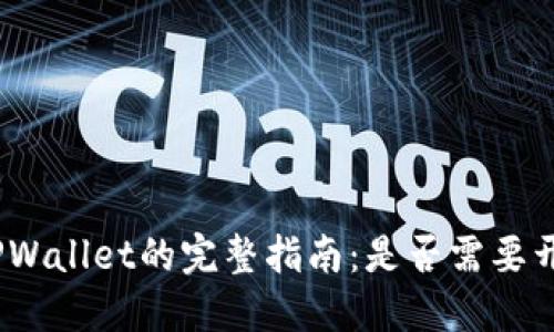使用TPWallet的完整指南：是否需要开代理？