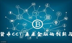 数字货币CCT：未来金融的创新与挑战
