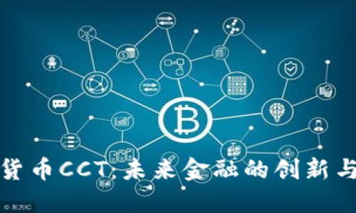 数字货币CCT：未来金融的创新与挑战