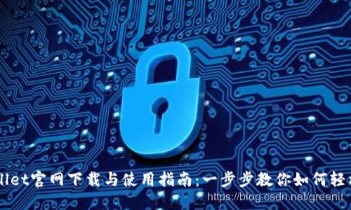 TPWallet官网下载与使用指南：一步步教你如何轻松上手