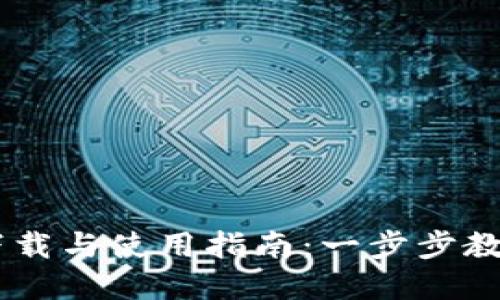 TPWallet官网下载与使用指南：一步步教你如何轻松上手