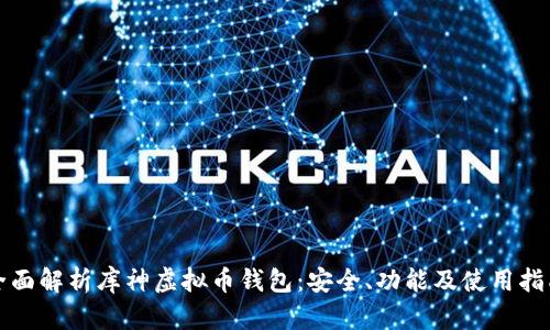全面解析库神虚拟币钱包：安全、功能及使用指南