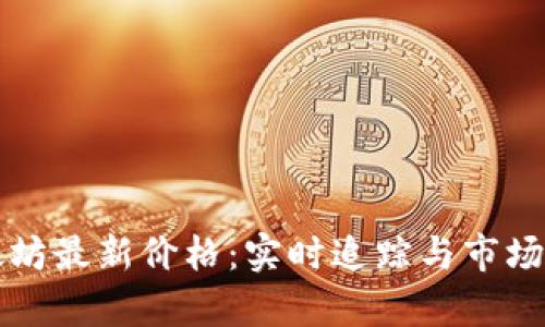 今日以太坊最新价格：实时追踪与市场走势分析