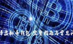 如何编译虚拟币钱包：完整指南与常见问题解答