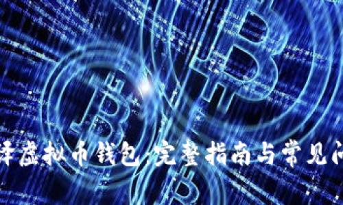 如何编译虚拟币钱包：完整指南与常见问题解答