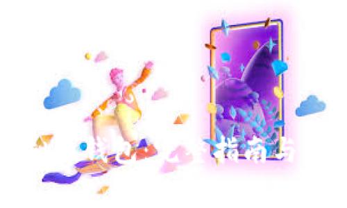 如何编译虚拟币钱包：完整指南与常见问题解答