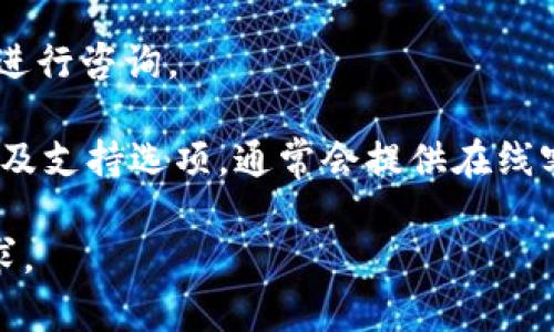 关于TPWallet的客服位置，用户可以通过以下方式找到相关的客服信息：

1. **官方网站**：访问TPWallet的官方网站，通常网站上会有“联系我们”或者“客服支持”的链接，用户可以在这里找到客服联系方式。

2. **社交媒体**：很多公司会通过社交媒体与用户互动，包括Twitter、Facebook、Telegram等平台。用户可以在这些平台上找到TPWallet的官方账号，并通过私信或评论与客服取得联系。

3. **客服热线**：某些钱包服务可能会提供客服电话，用户可以直接拨打热线进行咨询。

4. **应用内支持**：如果用户在使用TPWallet的应用，可以查看应用内的帮助及支持选项，通常会提供在线客服或帮助文档。

建议在联系客服时，耐心友好地说明问题，以便客服人员能够更高效地处理请求。