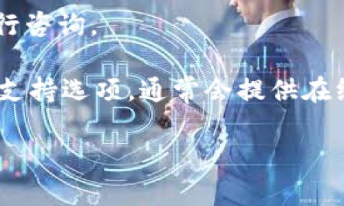 关于TPWallet的客服位置，用户可以通过以下方式找到相关的客服信息：

1. **官方网站**：访问TPWallet的官方网站，通常网站上会有“联系我们”或者“客服支持”的链接，用户可以在这里找到客服联系方式。

2. **社交媒体**：很多公司会通过社交媒体与用户互动，包括Twitter、Facebook、Telegram等平台。用户可以在这些平台上找到TPWallet的官方账号，并通过私信或评论与客服取得联系。

3. **客服热线**：某些钱包服务可能会提供客服电话，用户可以直接拨打热线进行咨询。

4. **应用内支持**：如果用户在使用TPWallet的应用，可以查看应用内的帮助及支持选项，通常会提供在线客服或帮助文档。

建议在联系客服时，耐心友好地说明问题，以便客服人员能够更高效地处理请求。