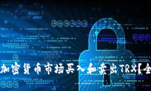 如何在加密货币市场买入和卖出TRX？全面指南