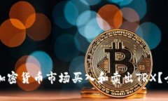 如何在加密货币市场买入和卖出TRX？全面指南