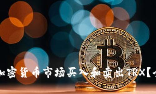 如何在加密货币市场买入和卖出TRX？全面指南