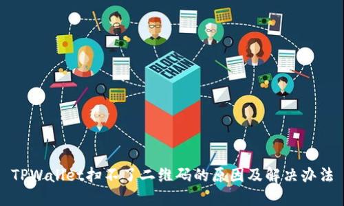 TPWallet扫不了二维码的原因及解决办法