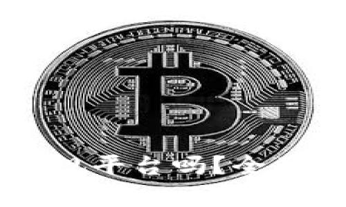 易付币是正规平台吗？全面解读与分析
