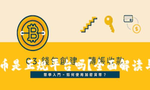 易付币是正规平台吗？全面解读与分析