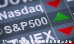 TPWallet无法使用薄饼的原因及解决办法