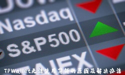 
TPWallet无法使用薄饼的原因及解决办法