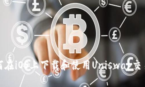 如何在iOS上下载和使用Uniswap交易所