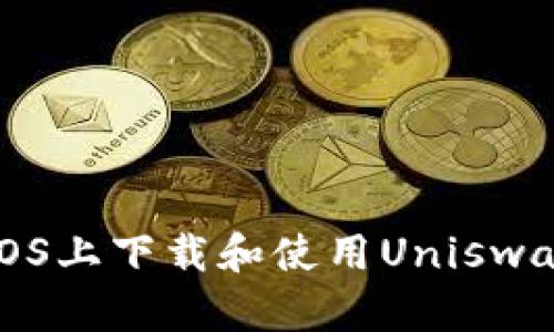 如何在iOS上下载和使用Uniswap交易所