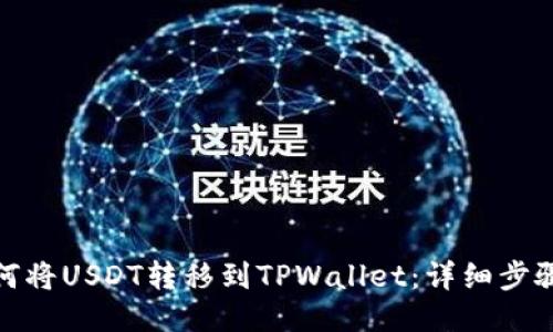 抹茶如何将USDT转移到TPWallet：详细步骤与技巧