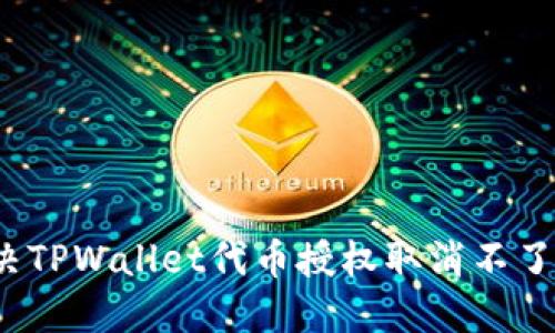 如何解决TPWallet代币授权取消不了的问题？