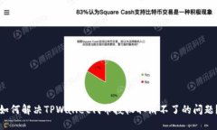 如何解决TPWallet代币授权取消不了的问题？