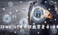 如何在TPWallet中开设数字货币（币种）账户