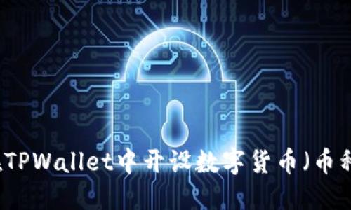 如何在TPWallet中开设数字货币（币种）账户