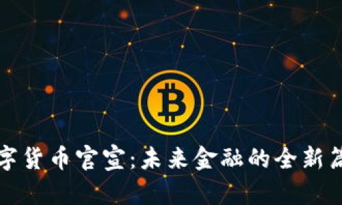 数字货币官宣：未来金融的全新篇章