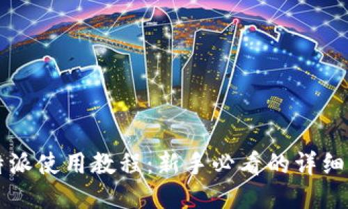 比特派使用教程：新手必看的详细指南