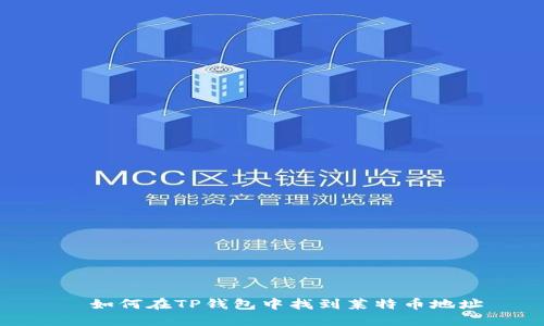 ​如何在TP钱包中找到莱特币地址