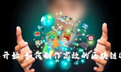 从零开始：如何制作高效的区块链DApp
