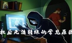 TPWallet授权后无法转账的常见原因及解决方案