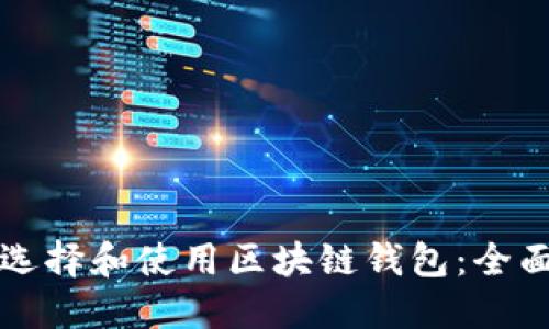 如何选择和使用区块链钱包：全面指南