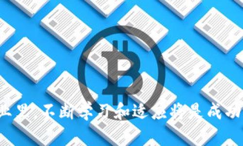 jiaoti虚拟币大全网站推荐：了解数字货币的最佳平台/jiaoti
虚拟币网站, 数字货币, 加密货币, 区块链/guanjianci

## 内容主体大纲

1. **引言**
   - 虚拟币的崛起与发展
   - 了解虚拟币的重要性
   
2. **虚拟币大全网站的重要性**
   - 提供全面的信息
   - 帮助用户做出明智的投资决策

3. **推荐的虚拟币大全网站**
   - CoinMarketCap
   - CoinGecko
   - Binance Academy
   - CryptoCompare
   - Messari

4. **如何选择合适的虚拟币大全网站**
   - 用户界面的友好性
   - 数据更新的及时性
   - 提供的信息全面性
   - 社区支持与互动

5. **虚拟币的基本知识**
   - 什么是虚拟币
   - 虚拟币的分类
   - 如何安全地持有虚拟币

6. **当前虚拟币的热门趋势**
   - DeFi（去中心化金融）
   - NFT（非同质化代币）
   - Web 3.0

7. **结论**
   - 选择合适的虚拟币大全网站的重要性
   - 未来虚拟币的发展趋势

## 内容主体

### 引言

随着科技的不断进步，虚拟币已经成为了现代金融体系中不可或缺的一部分。从比特币的诞生到如今数千种数字货币的激增，虚拟币吸引了越来越多的投资者和金融爱好者。对于那些想要了解虚拟币的人来说，了解不同虚拟币的各种信息显得尤为重要。在这篇文章中，我们将探讨一些优秀的虚拟币大全网站，这些资源能够为您提供必要的信息，帮助您在复杂的加密货币市场中导航。

### 虚拟币大全网站的重要性

虚拟币大全网站的主要功能是汇集各种虚拟币的市场数据、新闻资讯和分析工具。这些网站通常会显示不同虚拟币的实时交易价格、市场资本、交易量以及历史数据等信息。通过访问这些网站，用户可以及时获取市场动态，帮助他们进行投资决策。

此外，许多虚拟币网站还提供技术分析、市场趋势预测等专业报告，让用户能够更好地了解市场走势。这对于新手投资者来说尤为重要，因为掌握这些信息能够帮助他们规避投资风险，找到更多的赚钱机会。

### 推荐的虚拟币大全网站

#### CoinMarketCap

CoinMarketCap 是一个非常受欢迎的虚拟币统计和市场数据网站。它提供了各种虚拟币的实时价格、市场资本、交易量，以及图表分析等信息。此外，该网站还具有用户友好的界面，方便用户进行导航和查找所需信息。

#### CoinGecko

CoinGecko 是另一个备受青睐的虚拟币大全网站。除了提供常规的价格和交易数据外，CoinGecko 还提供社区评分、开发活动等信息，这些都能反映出一个虚拟币项目的活跃程度和潜力。

#### Binance Academy

Binance Academy 是币安交易所推出的一个教育项目，旨在帮助用户了解加密货币和区块链技术。该平台提供了大量的文章和视频教程，适合各种水平的投资者，无论是新手还是专家。

#### CryptoCompare

CryptoCompare 是一家专注于提供加密货币市场数据的公司，其网站提供多种虚拟币的价格、图表，以及其他市场分析工具。CryptoCompare 还允许用户查看不同交易所的价格，以便于找到最佳的交易机会。

#### Messari

Messari 是一个以研究和数据服务为核心的虚拟币网站。它不仅提供市场数据，还提供深入的研究报告和行业分析，适合那些希望深入了解虚拟币市场的用户。

### 如何选择合适的虚拟币大全网站

在选择虚拟币大全网站时，您需考虑以下几个因素：

- **用户界面的友好性**：一个清晰、直观的网站界面能够帮助您更高效地获取信息。
- **数据更新的及时性**：确保您选择的网站能够提供实时和准确的市场数据，以免错过交易机会。
- **提供的信息全面性**：有些网站不仅提供价格信息，还包括技术分析、新闻和社区数据等，这些都能帮助您做出更明智的决策。
- **社区支持与互动**：一些网站提供论坛或社交媒体互动平台，用户可以在这里分享见解和信息，这对于提高您对市场的理解很有帮助。

### 虚拟币的基本知识

#### 什么是虚拟币

虚拟币是一种数字货币，它们通过密码学技术实现安全交易和防止伪造。这些数字货币在互联网上流通，用户可以通过数字钱包进行交易和存储。与传统的法币不同，虚拟币大多数是去中心化的，运行在区块链技术之上，确保了交易的透明性和安全性。

#### 虚拟币的分类

虚拟币可以根据其功能和使用案例进行分类。主要分为以下几类：

- **支付型虚拟币**：如比特币和莱特币，主要用于在线支付和消费。
- **平台型虚拟币**：如以太坊，它们为其他应用程序提供智能合约功能。
- **稳定币**：如USDT，旨在与法币保持1:1的价值稳定，适合于交易和储存价值。
- **隐私币**：如门罗币，专注于用户隐私和匿名交易。

### 当前虚拟币的热门趋势

#### DeFi（去中心化金融）

DeFi 是近年来虚拟币行业中的一个热门趋势，它指的是利用区块链和智能合约技术创建的去中心化金融生态系统。这种金融系统允许用户在没有传统金融机构的情况下进行借贷、交易和投资。

#### NFT（非同质化代币）

NFT 是一种独特的数字资产，用于代表艺术品、音乐、视频等内容的所有权。NFT 在虚拟艺术和游戏产业中变得越来越流行，为艺术家和创作者提供了新的收入来源。

#### Web 3.0

Web 3.0 是建立在区块链基础上的下一个互联网时代。它强调用户的控制权和隐私，允许用户直接管理和交易个人数据，为虚拟币的应用提供了更广泛的场景。

### 结论

通过访问虚拟币大全网站，用户可以获得实时的市场数据、深入的分析和教育资源，帮助他们做出明智的投资决策。随着虚拟币市场的快速发展，选择一个适合您的虚拟币大全网站，能够使您在这个瞬息万变的市场中保持竞争力。

## 相关问题

1. 什么是比特币？它与其他虚拟币的主要区别是什么？
2. 如何安全地购买和存储虚拟币？
3. 当前虚拟币市场的主要风险，包括哪些方面？
4. 随着技术发展，虚拟币的未来可能会怎样发展？
5. 什么是矿业？它在虚拟币生态系统中起到什么作用？
6. 如何分析和评估一个虚拟币的投资潜力？

### 如何问答之一：什么是比特币？它与其他虚拟币的主要区别是什么？

比特币基础知识
比特币是第一种也是最著名的虚拟币，由一个名叫中本聪（Satoshi Nakamoto）的人于2009年推出。作为第一个去中心化的数字货币，比特币利用区块链技术，提供了对所有交易的透明记录，并确保交易的安全性和不可篡改性。比特币使用户能够在没有中介的情况下直接进行资金转移，降低了支付成本，提高了交易速度。

与其他虚拟币的主要区别
比特币和其他虚拟币之间有几个显著的区别：
ul
    listrong市场主导性/strong：比特币是最早创建的虚拟币，且通常在市场资本和知名度上占据主导地位，其市场价格波动往往影响整个虚拟币市场。/li
    listrong技术差异/strong：比特币的区块链技术相对简单，主要用于价值转移，而其他一些虚拟币如以太坊则支持智能合约和去中心化应用（dApps），为开发者提供了一整套功能。/li
    listrong供应机制/strong：比特币的总供应量被限制在2100万个，而许多Altcoin并没有这样的供应限制，或者采用不同的发行机制。/li
/ul

比特币作为数字货币的先锋，其影响力无疑是巨大的。虽然已经出现了许多其他虚拟币，但比特币依旧被视为“数字黄金”，并被广泛接受为价值存储的方式。

### 如何问答之二：如何安全地购买和存储虚拟币？

购买虚拟币的一般步骤
购买虚拟币通常包括几个步骤：选择交易所、注册账户、完成身份验证、存入资金并进行交易。选择一个信誉良好的交易所非常重要，网站应该支持您所在地区的货币并提供安全的交易环境。常用的交易所包括Coinbase、Binance和Kraken等。

存储虚拟币的安全方式
一旦您购买了虚拟币，存储的安全性显得尤为重要。虚拟币存储主要有以下几种方式：
ul
    listrong热钱包/strong：这是一种在线钱包，便于日常交易，但相对不如其他形式安全，容易成为黑客攻击的目标。/li
    listrong冷钱包/strong：诸如硬件钱包（如Ledger、Trezor）和纸质钱包，这些保存于离线状态的形式极大地增强了安全性，不易被网络攻击。/li
    listrong多重签名钱包/strong：这种钱包需多个密钥才能进行交易，进一步提高了安全性。/li
/ul

此外，保持强密码、启用两步验证以及定期备用您的钱包信息，都是提高虚拟币安全性的好策略。

### 如何问答之三：当前虚拟币市场的主要风险，包括哪些方面？

市场波动风险
虚拟币市场是高度波动的，价格可能在短时间内发生剧烈变化。由于市场情绪、公告、技术问题等因素，投资者可能短期内遭遇重大损失。

安全性风险
虚拟币存储和交易的安全性也是重要的风险来源。例如，交易所可能遭受黑客攻击，个人钱包也可能因为安全措施不当而被盗。

法规风险
各国对虚拟币的监管政策各不相同，有些国家甚至禁止虚拟币的交易和使用。政策的变动可能会对市场产生重大影响。

技术风险
虚拟币背后的区块链技术依赖于智能合约和共识机制，技术漏洞、黑客攻击以及人工错误都可能导致数据破坏和资金损失。

投资风险
虚拟币的投资与其他金融资产一样存在风险。因为缺乏监管，市场中存在很多骗局和不明确项目，投资者需要具备较强的判断力和信息来源。

### 如何问答之四：随着技术发展，虚拟币的未来可能会怎样发展？

技术创新的带动
随着区块链技术的不断演进，虚拟币也将随之发展。更高的交易速度、低廉的手续费和更加安全的存储方式都将成为未来发展的重要方向。

监管政策的完善
各国政府会逐渐探讨并出台合理的监管政策，使虚拟币的发展更加526透明和安全，促进传统金融与虚拟币的融合。

应用场景日益丰富
虚拟币的应用场景将越来越广泛，从支付手段到金融工具、智能合约、权益证明，都是未来可能的发展方向。尤其是与技术结合的创新，如人工智能与虚拟币结合的金融产品，将可能成为新的热门。

市场接受度提升
随着大众对虚拟币认知的提高，更多企业和用户将会逐渐接受虚拟币作为货币和投资工具。未来可能会有更多大公司接受比特币等虚拟币为支付手段，增加市场的进一步发展空间。

### 如何问答之五：什么是矿业？它在虚拟币生态系统中起到什么作用？

矿业的基本概念
矿业是虚拟币生态系统的重要组成部分，特别是在比特币等采用工作量证明（Proof of Work）机制的虚拟币中。矿工通过高性能计算机解决复杂的数学问题，验证交易并将其添加至区块链，成功的矿工会获得新生成的虚拟币作为奖励。

矿业的重要性
矿业在虚拟币生态系统中起着以下几个关键作用：
ul
    listrong交易验证/strong：矿工通过验证交易保证网络的安全性和无可篡改性，以防止双重支付等问题。/li
    listrong新币发行/strong：通过矿业，新虚拟币会定期被发布，矿工成为新的货币供应者，这对维持币价及其生态平衡至关重要。/li
    listrong维护网络运行/strong：矿工为网络提供计算能力和安全保障，确保转账和交易能够及时执行。/li
/ul

矿业的挑战与前景
尽管矿业在虚拟币生态系统中发挥着重要作用，但也面临着高电力消耗、硬件成本上涨以及网络竞争等挑战。随着技术的进步，如采用更高效的共识算法（如权益证明PoS），矿业的形式和意义可能会逐渐演变。

### 如何问答之六：如何分析和评估一个虚拟币的投资潜力？

基本面分析
基本面分析侧重于对虚拟币本质的理解，包括项目团队、技术白皮书、社区支持和用例等。这些因素决定了虚拟币的实际应用价值和长期潜力。

技术指标分析
通过分析虚拟币的价格走势图、成交量、市场资本等技术指标，投资者可以判断市场的人气和资金流出入情况，从而做出更为科学的投资决策。

市场趋势研究
市场趋势的研究包括对目前虚拟币市场的整体动态的分析，如牛市与熊市的判断、市场情绪的影响等。通过在合适的时机进行投资，能够提高获利的几率。

风险评估
评估投资潜力的同时，切忌忽视风险。要仔细分析可能的市场波动、技术故障、法规限制等风险，以制定合理的投资策略。

#### 结语

通过了解虚拟币的各种信息，合理选择虚拟币大全网站，掌握基本的投资知识和策略，您将能够在充满机会和挑战的数字货币市场中获取更好的投资收益。在这个快速发展的行业里，不断学习和适应将是成功的关键。